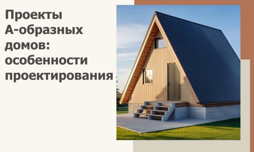 Проекты А-образных домов: особенности проектирования и строительства в Ярославле