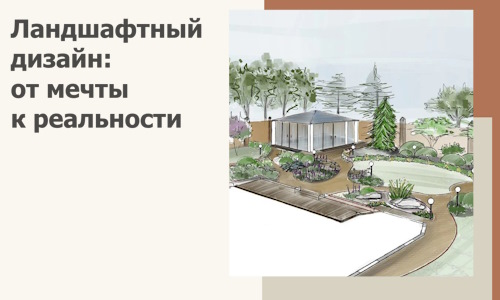 Ландшафтный дизайн: от мечты к реальности c А3дПро-Рсл